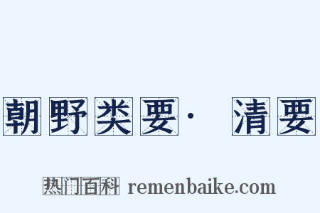 朝野类要·清要是什么意思的图片
